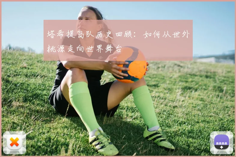塔希提岛队历史回顾:如何从世外桃源走向世界舞台